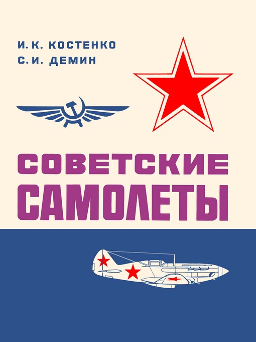 Советские самолеты - альбом для авиамоделистов